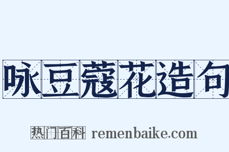 咏豆蔻花造句是什么意思的图片